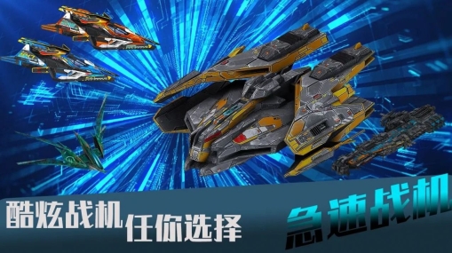 急速战机游戏无广告版图1