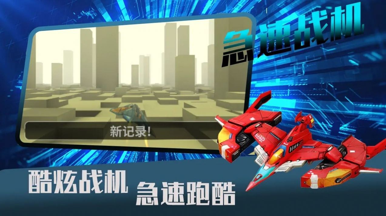 急速战机游戏无广告版图3