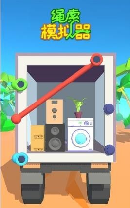 绳索模拟器游戏官方版图3