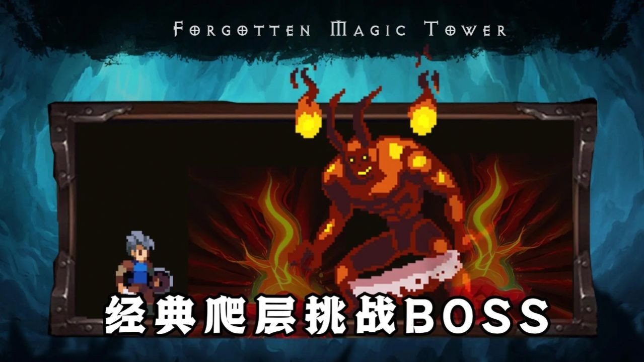 遗忘魔塔免费原版图3