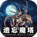 遗忘魔塔免费原版