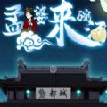 孟婆来碗汤通用版