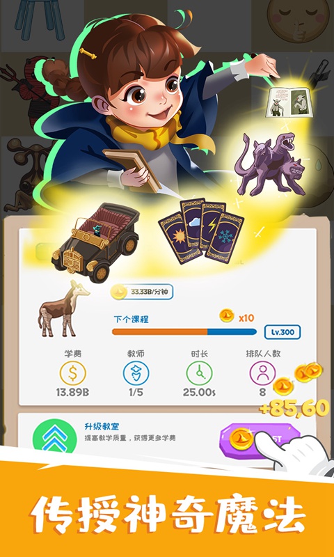 麻瓜学院我是院长官方正版图2