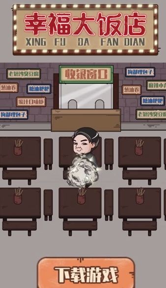 幸福大饭店红包版图2