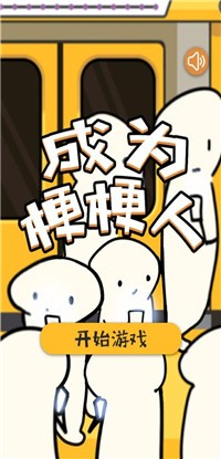 成为梗梗人无广告版图1