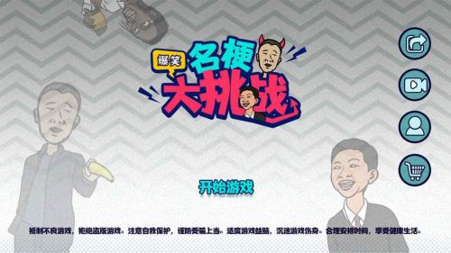 名梗大挑战安卓免费版图2