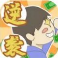 疯狂逆袭游戏安装包