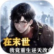 末日物资大亨安卓版 V1.0.0