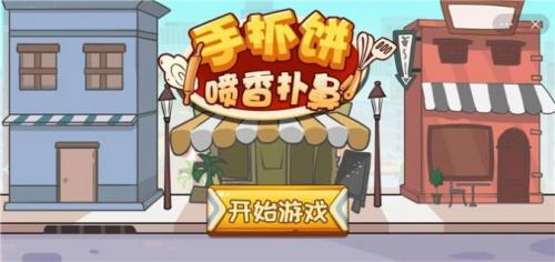 手抓饼喷香扑鼻手游免费版图4