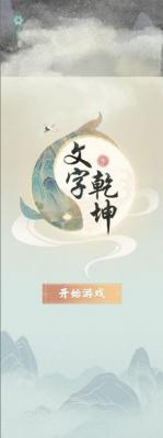 文字乾坤游戏官方版图1