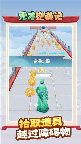 秀才逆袭记免费版图4