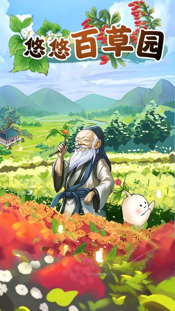 悠悠百草园安卓官方版图1
