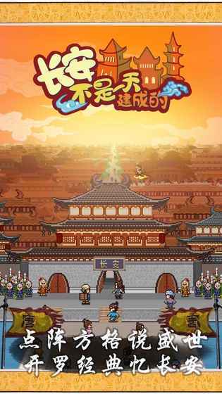 长安不是一天建成的免费版图3
