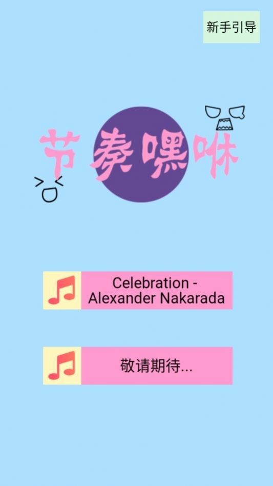 节奏嘿咻手机最新版图2