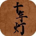 江湖夜雨十年灯游戏官方最新版