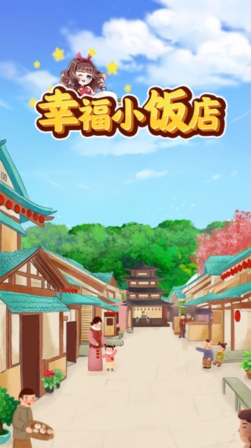 幸福小饭店游戏官方版图2