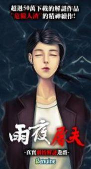 危险人物之雨夜屠夫安卓官方版图1