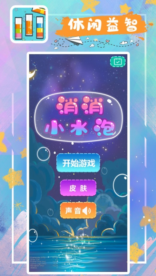 消消小水泡官方正版图2