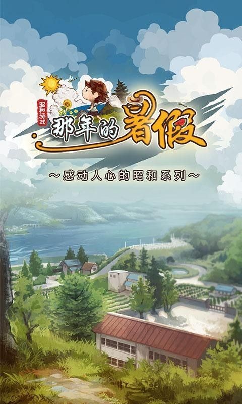那年的暑假游戏正版图3