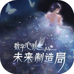 数字心跳未来制造局安卓直装版 V1.0.5