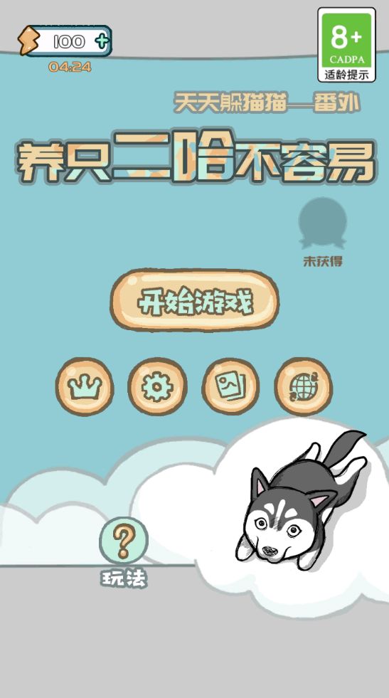 养只二哈不容易手机免费版图1