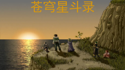 苍穹星斗录免费原版图2