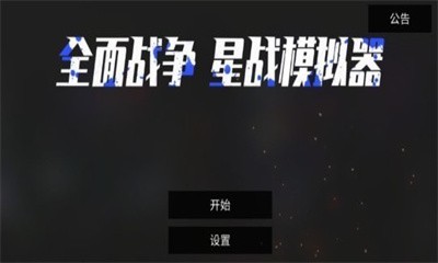 全面战争星战模拟器手游免费版图1