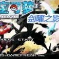 口袋妖怪：刽曜之影原版