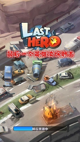 最后一个英雄：流氓射击2026游戏绿色版图3