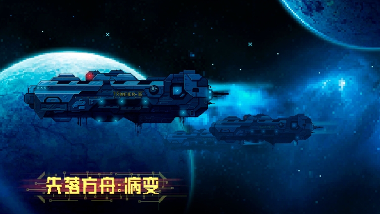 失落方舟：病变手游无广告版图2