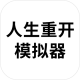 人生重开模拟器人上人版