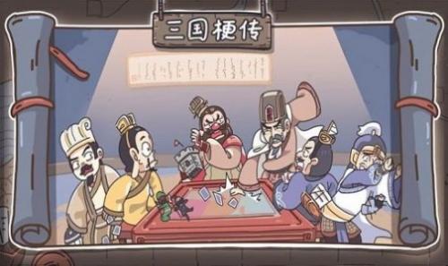 三国梗传游戏最新版图1
