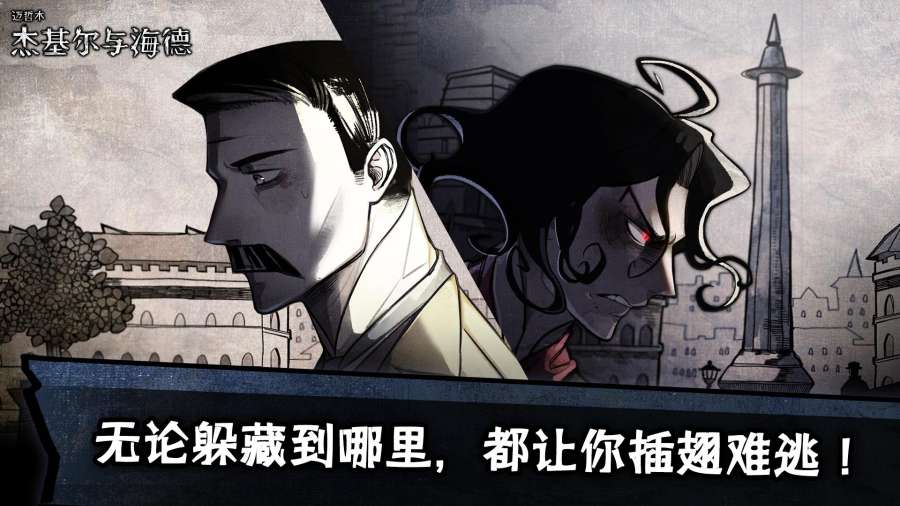 迈哲木杰基尔与海德游戏安装包图3