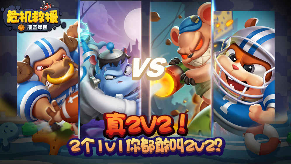 危机救援官方最新版图1