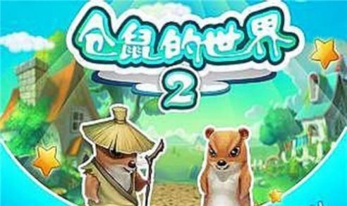 仓鼠的世界2游戏官方版图1