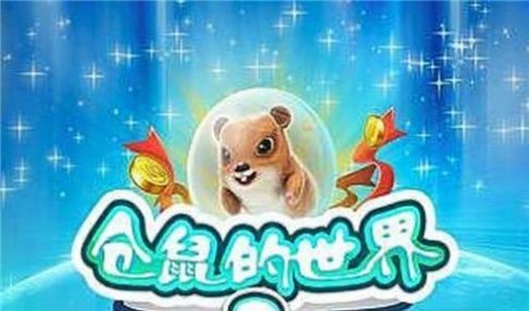 仓鼠的世界2游戏官方版图3