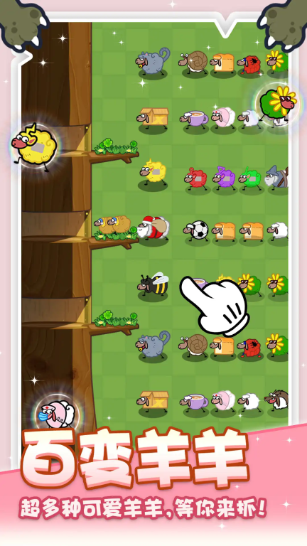 抓大羊直装版图3