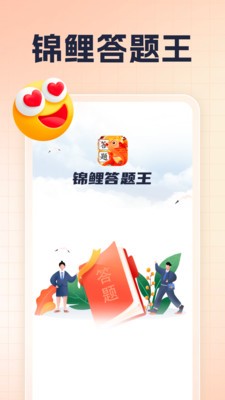 锦鲤答题王最新免费版图1
