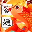 锦鲤答题王最新免费版