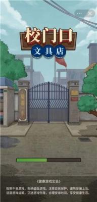 校门口文具店直装游戏版图1