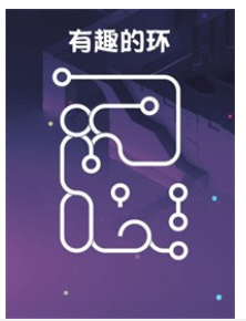 有趣的环手机版图3