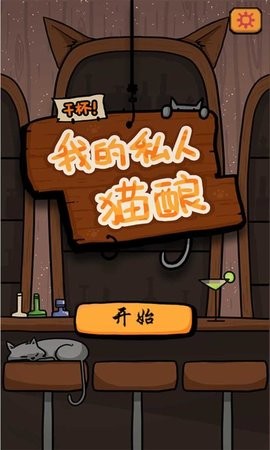 干杯我的私人猫酿原版图2