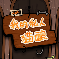干杯我的私人猫酿原版 V1.00