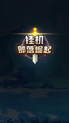 挂机部落崛起免费原版图2