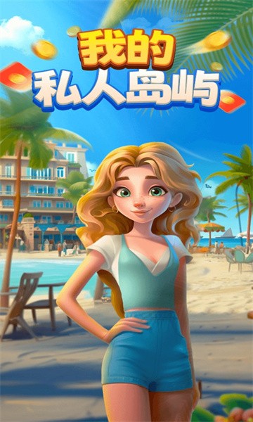 我的私人岛屿官方版图1
