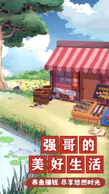 强哥的美好生活免费版图1