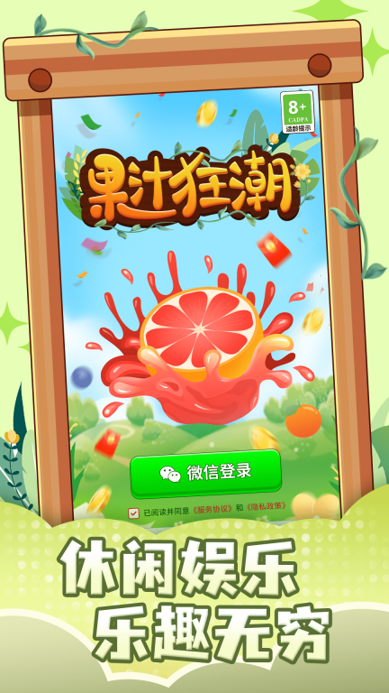 果汁狂潮游戏完整版图2