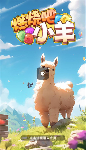 燃烧吧小羊游戏纯净最新版图3