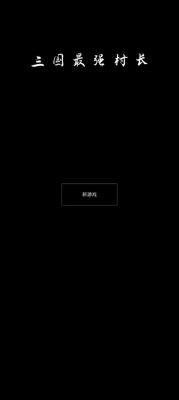 三国最强村长安卓免费版图3