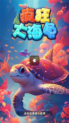 疯狂大海龟游戏最新版图2